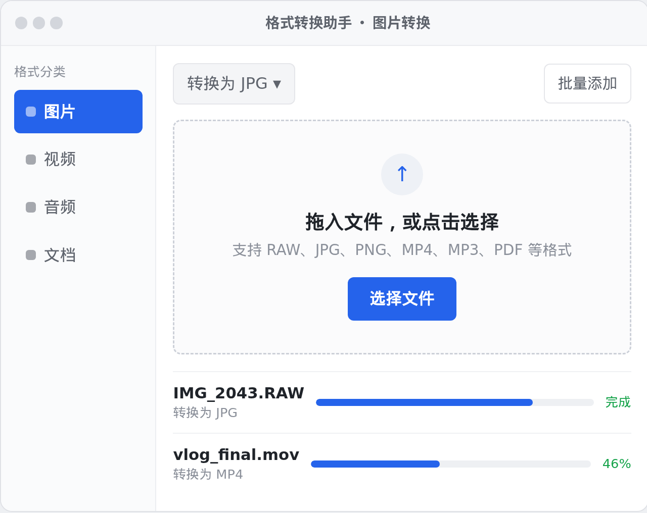 格式转换助手 Windows 桌面版界面